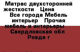 Матрас двухсторонней жесткости › Цена ­ 9 605 - Все города Мебель, интерьер » Прочая мебель и интерьеры   . Свердловская обл.,Ревда г.